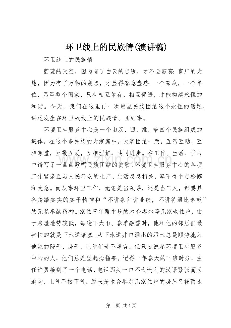 环卫线上的民族情(演讲稿).docx_第1页