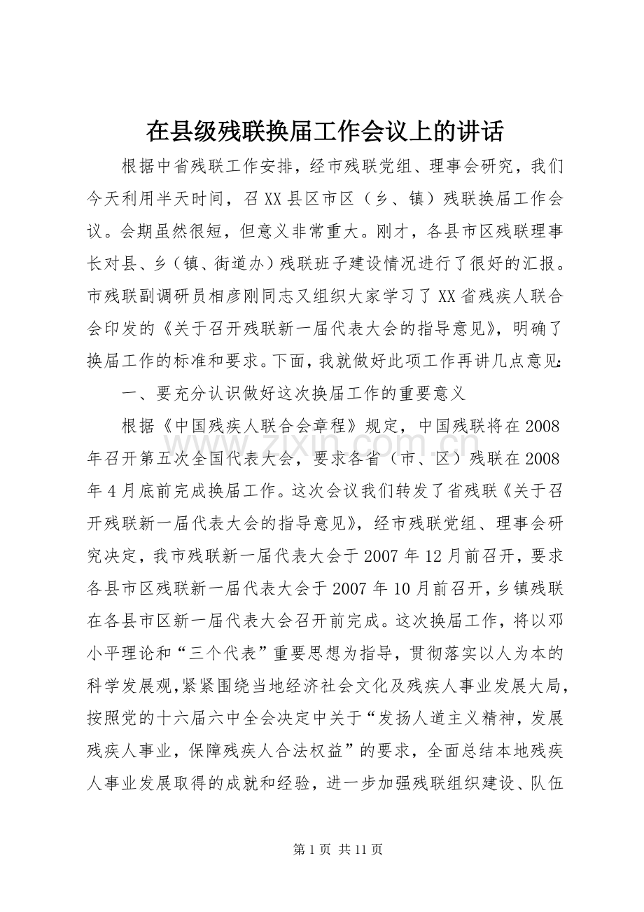 在县级残联换届工作会议上的讲话.docx_第1页