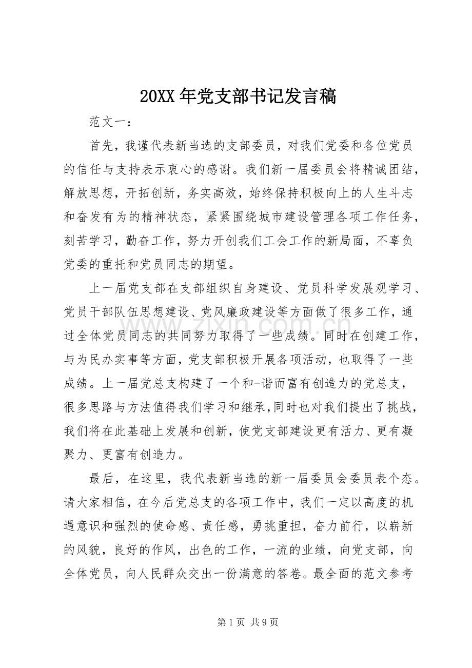 20XX年党支部书记发言.docx_第1页