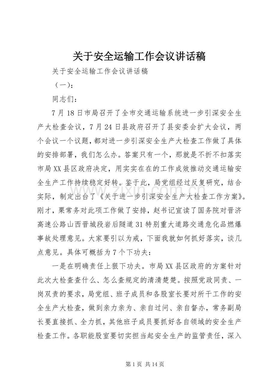 关于安全运输工作会议讲话稿.docx_第1页