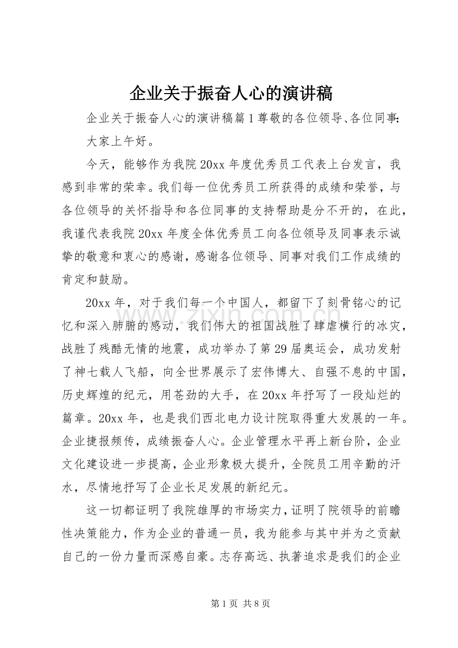 企业关于振奋人心的演讲稿.docx_第1页
