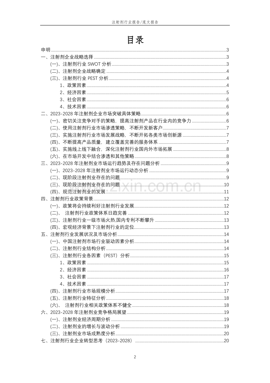 2023年注射剂行业分析报告及未来五至十年行业发展报告.docx_第2页
