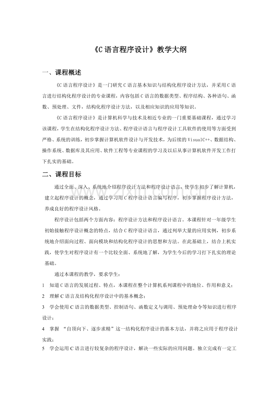 《C语言程序设计》教学大纲.doc_第1页