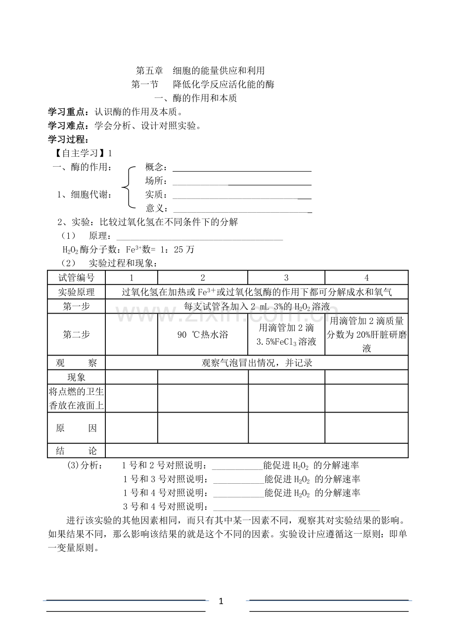 酶的作用和本质学案.doc_第1页