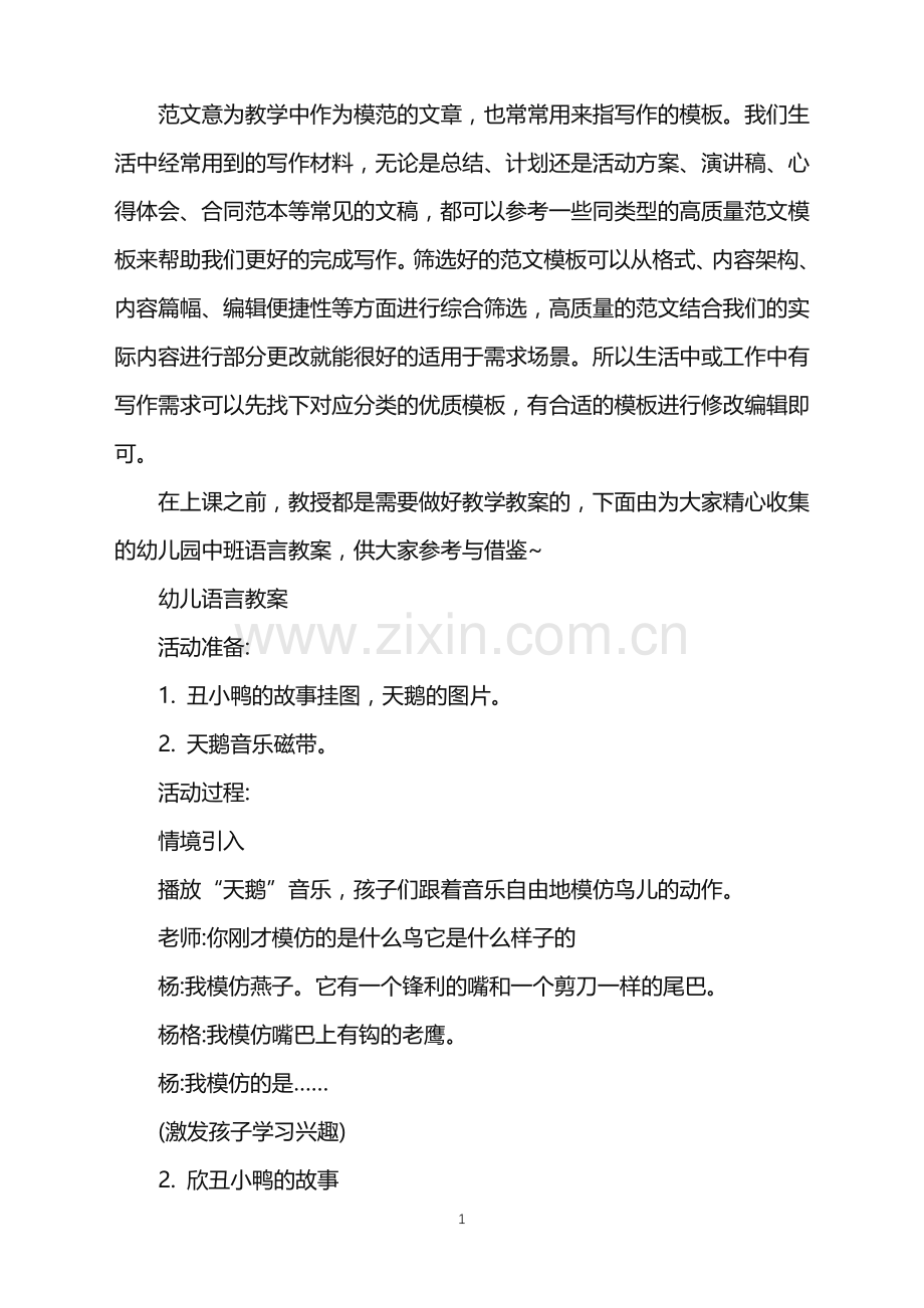 2022年幼儿园中班语言教案大全范文.doc_第1页