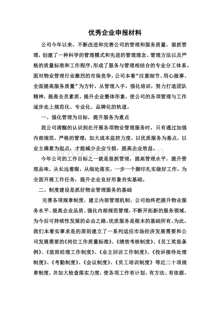 优秀企业申报材料.doc_第1页
