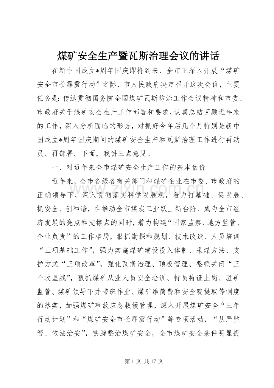 煤矿安全生产暨瓦斯治理会议的讲话.docx_第1页