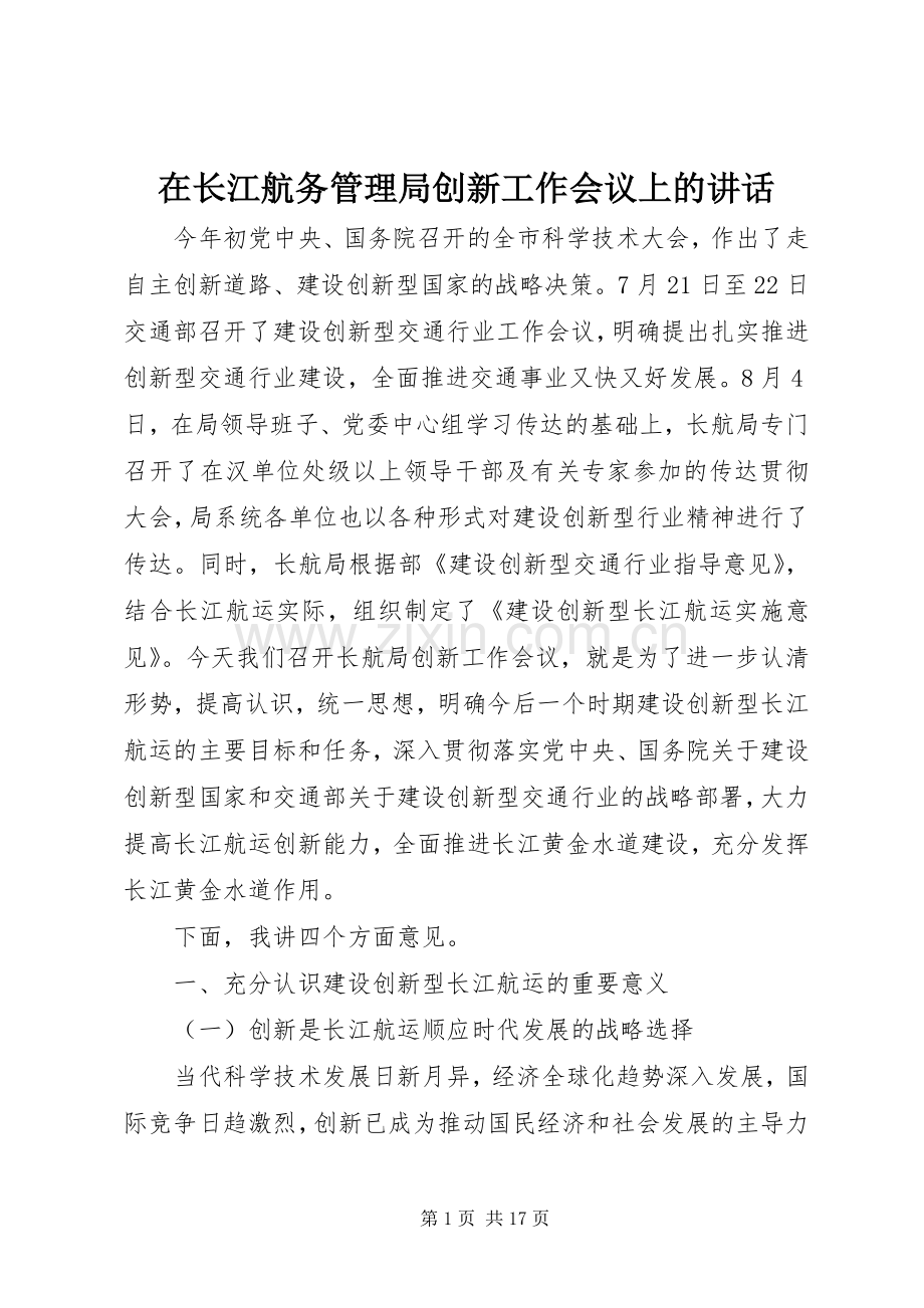 在长江航务管理局创新工作会议上的讲话.docx_第1页