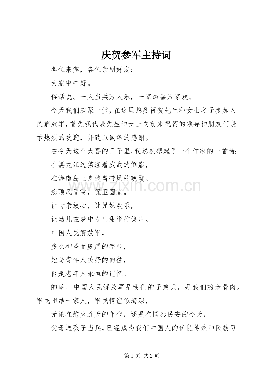 庆贺参军主持词.docx_第1页