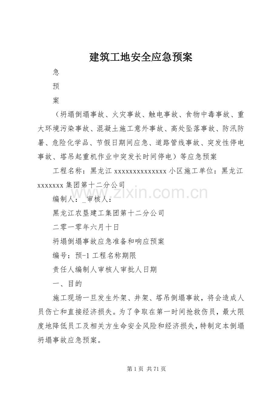 建筑工地安全应急处理预案.docx_第1页