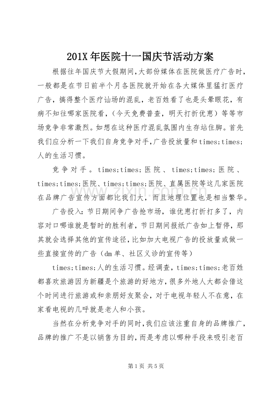 X年医院十一国庆节活动实施方案.docx_第1页