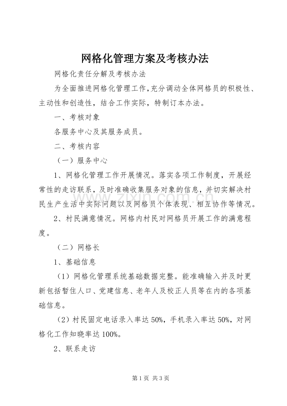 网格化管理实施方案及考核办法 .docx_第1页