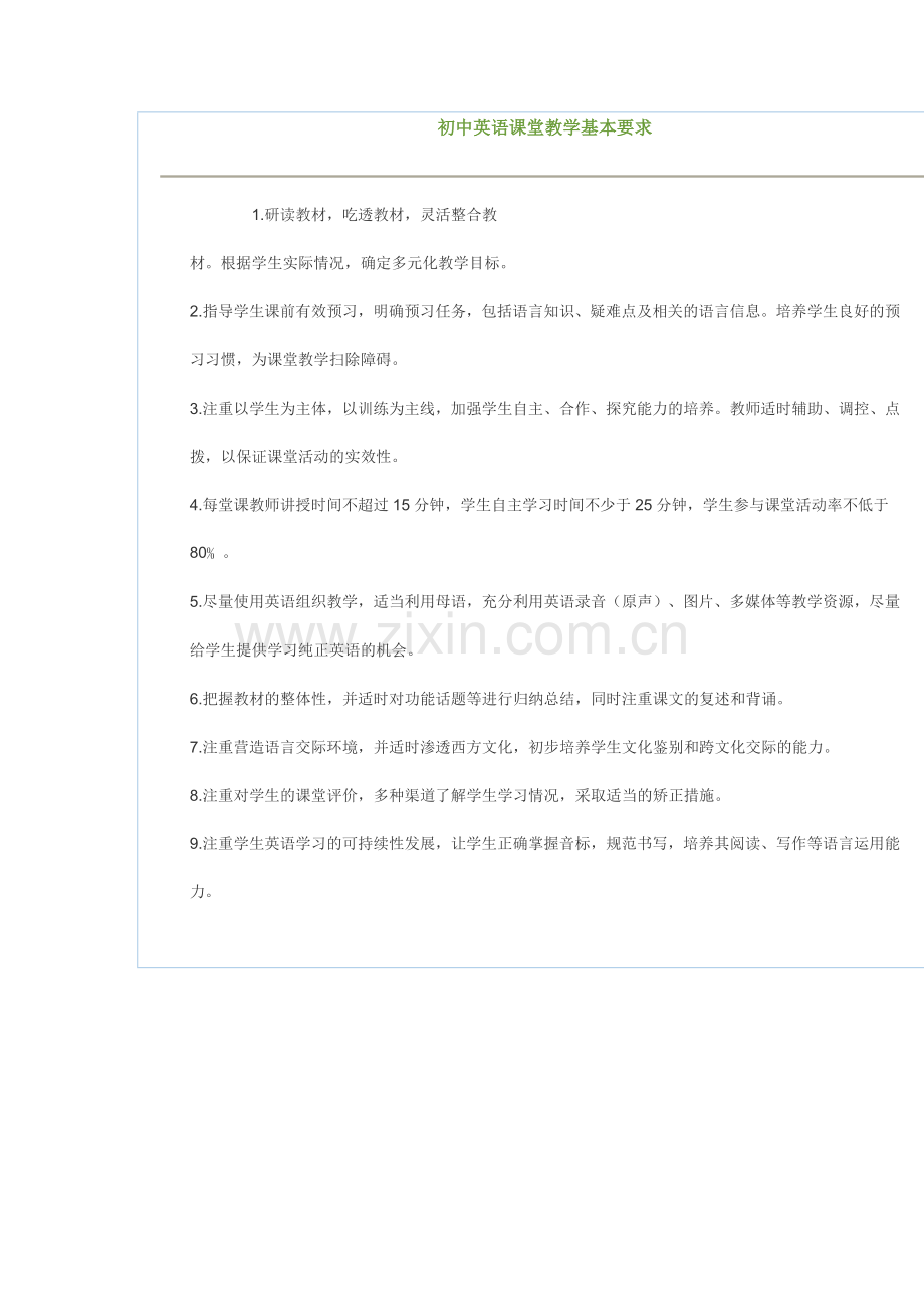 初中英语课堂教学基本要求.doc_第1页