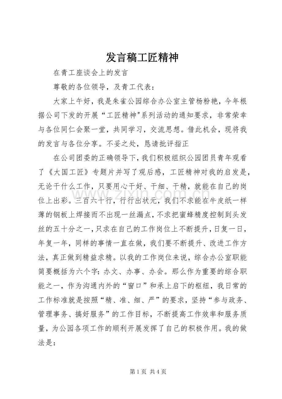 发言稿工匠精神.docx_第1页