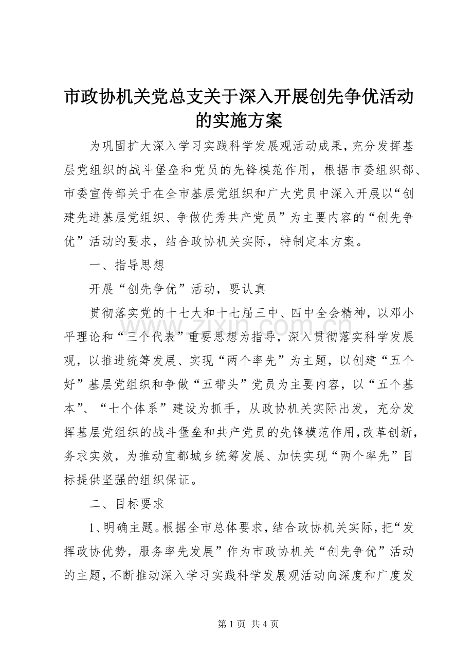 市政协机关党总支关于深入开展创先争优活动的方案.docx_第1页