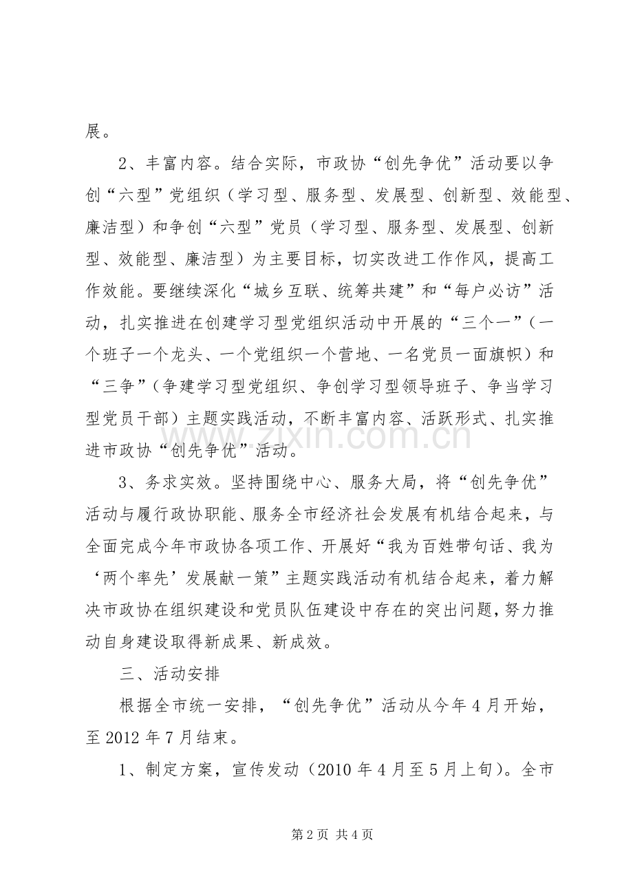 市政协机关党总支关于深入开展创先争优活动的方案.docx_第2页
