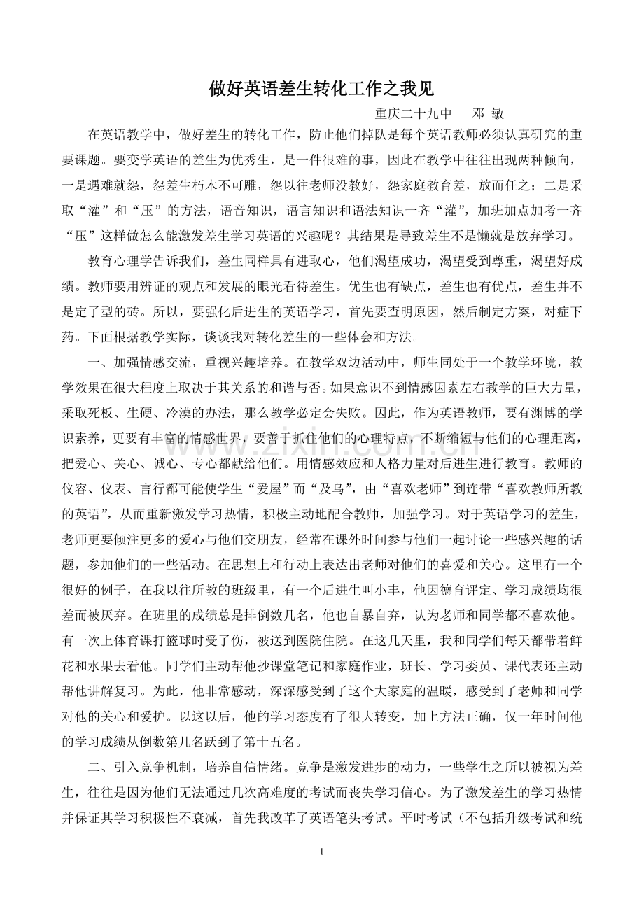 做好英语差生转化工作之我见.doc_第1页