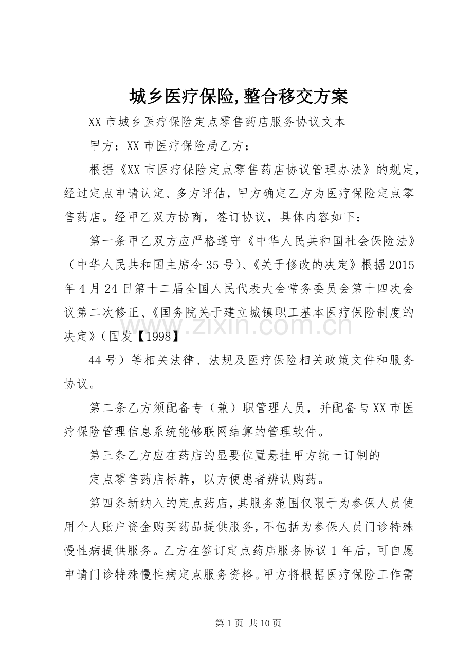 城乡医疗保险,整合移交实施方案 .docx_第1页