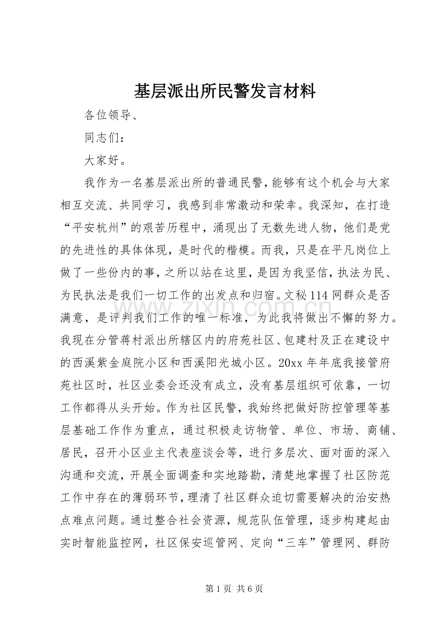 基层派出所民警发言材料提纲.docx_第1页