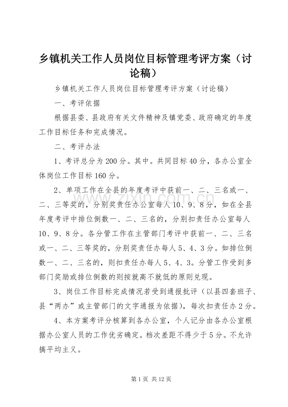 乡镇机关工作人员岗位目标管理考评实施方案（讨论稿）.docx_第1页