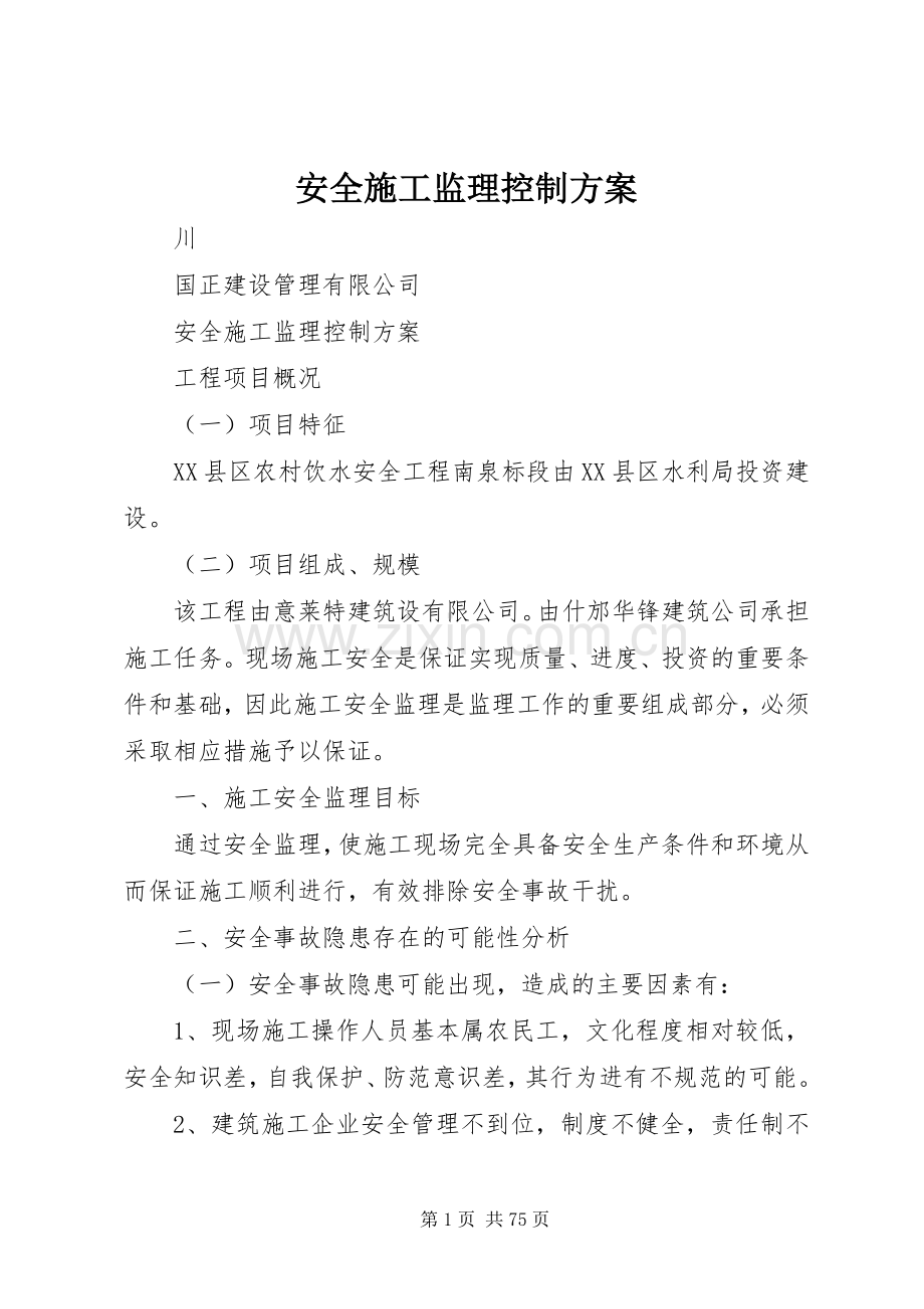 安全施工监理控制实施方案.docx_第1页