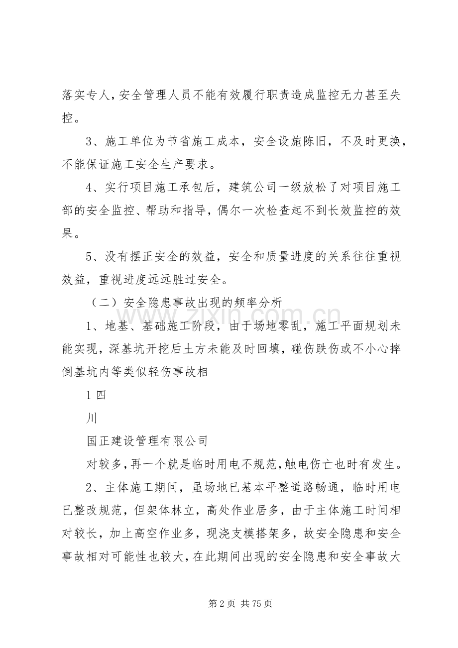 安全施工监理控制实施方案.docx_第2页