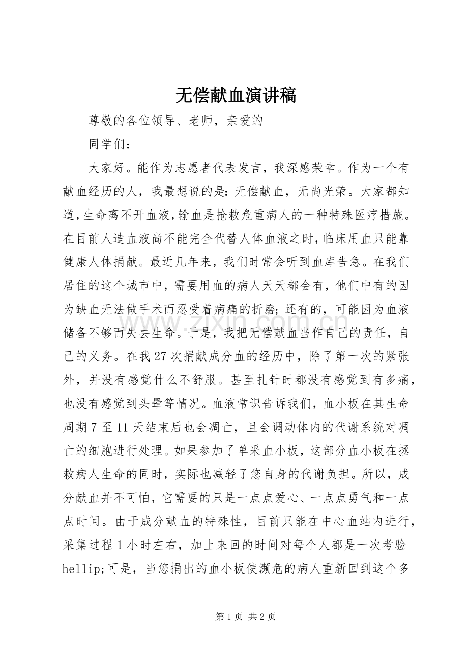 无偿献血演讲稿.docx_第1页