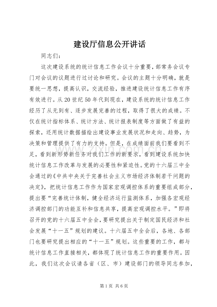 建设厅信息公开讲话.docx_第1页