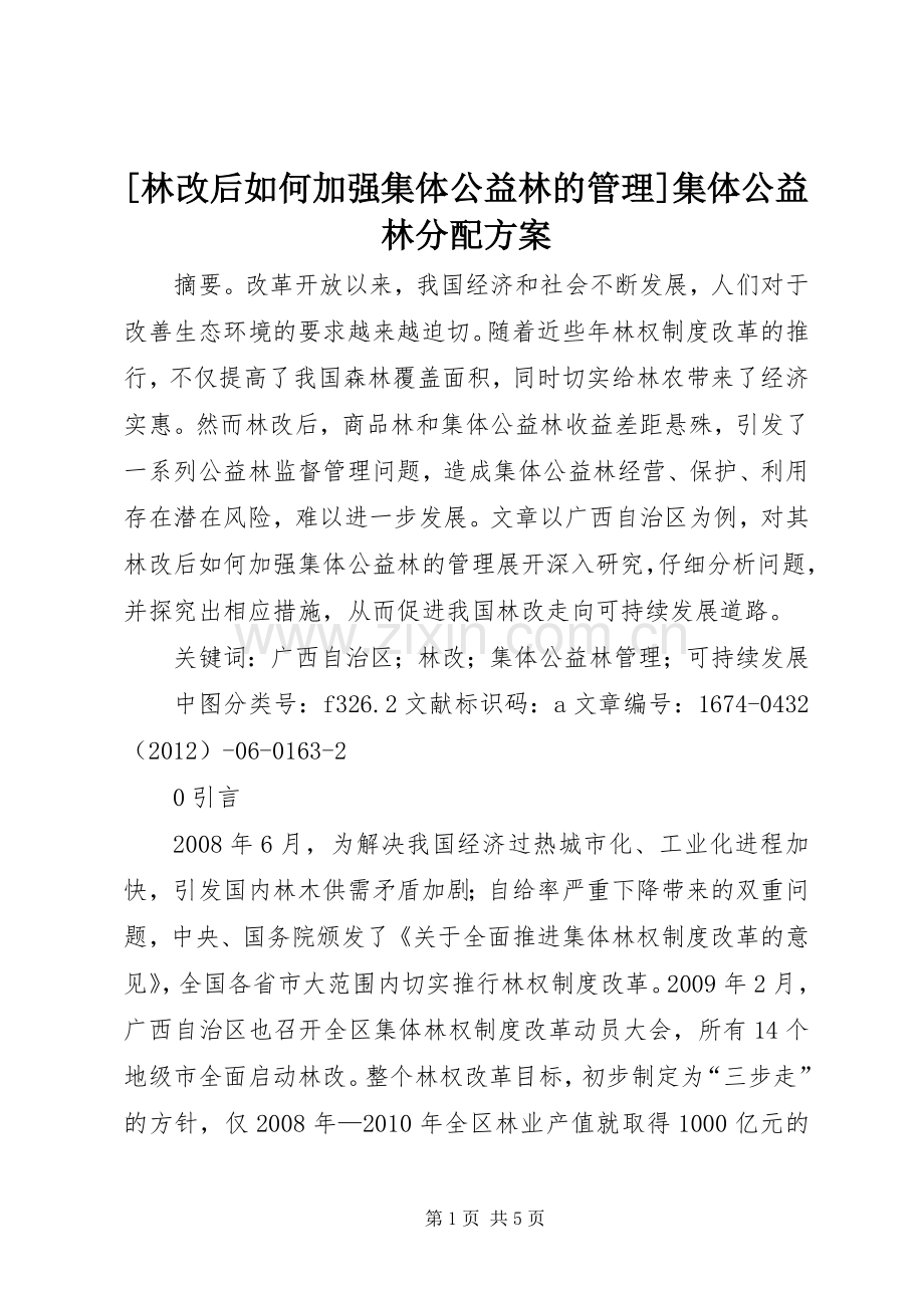 [林改后如何加强集体公益林的管理]集体公益林分配实施方案.docx_第1页