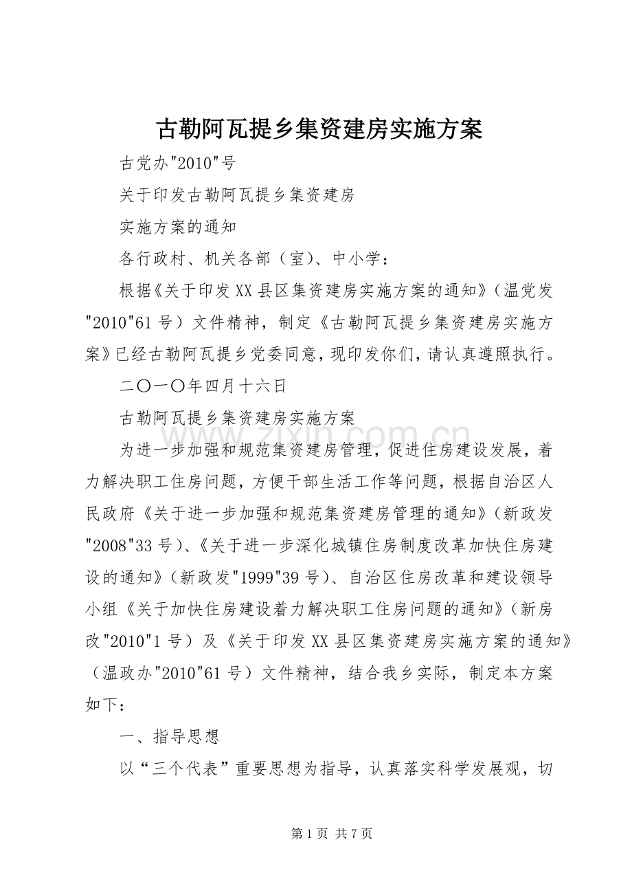 古勒阿瓦提乡集资建房方案 .docx_第1页
