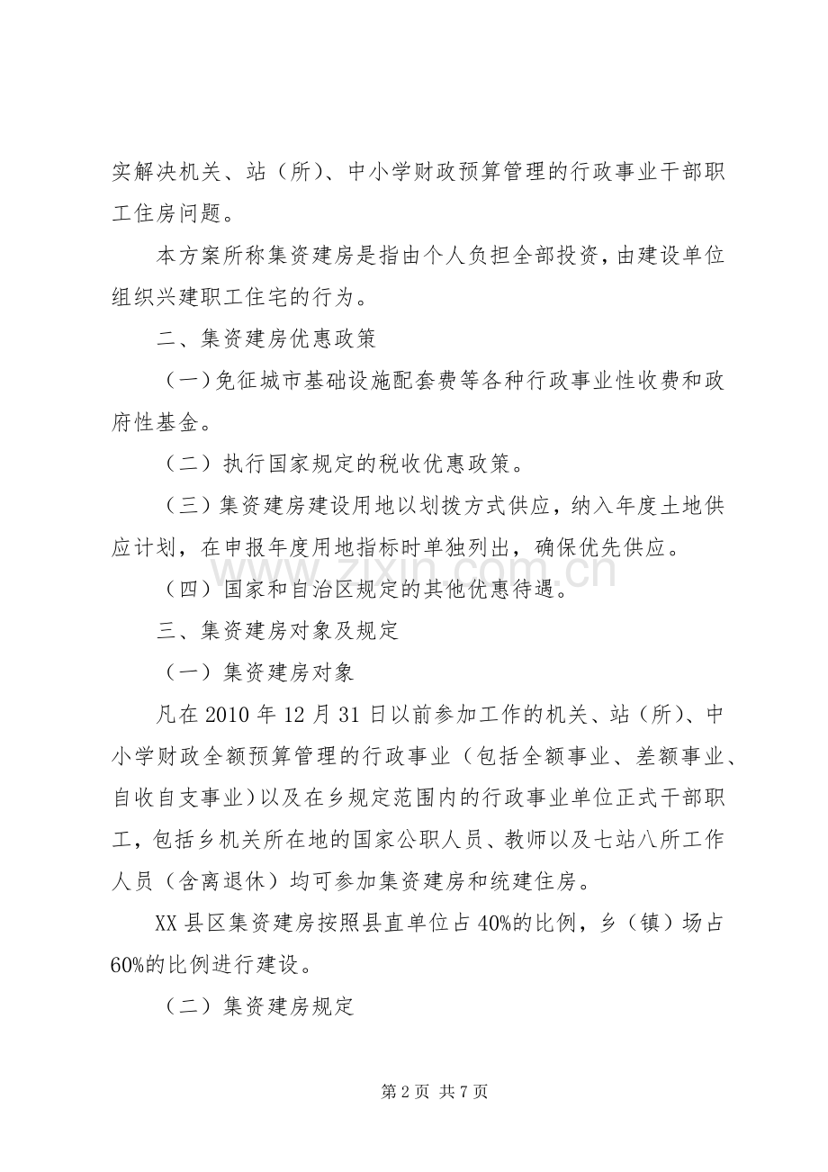 古勒阿瓦提乡集资建房方案 .docx_第2页