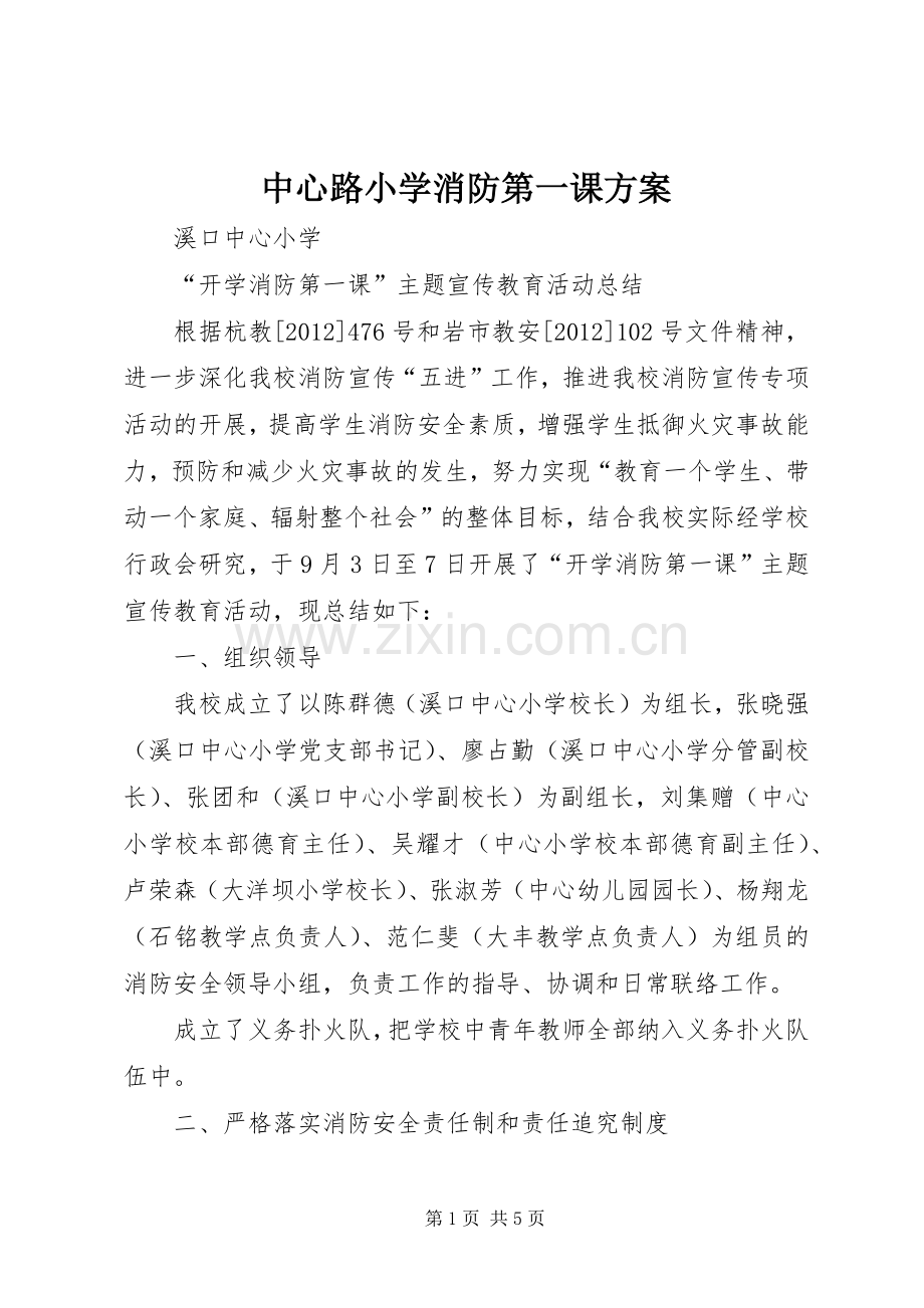 中心路小学消防第一课实施方案.docx_第1页