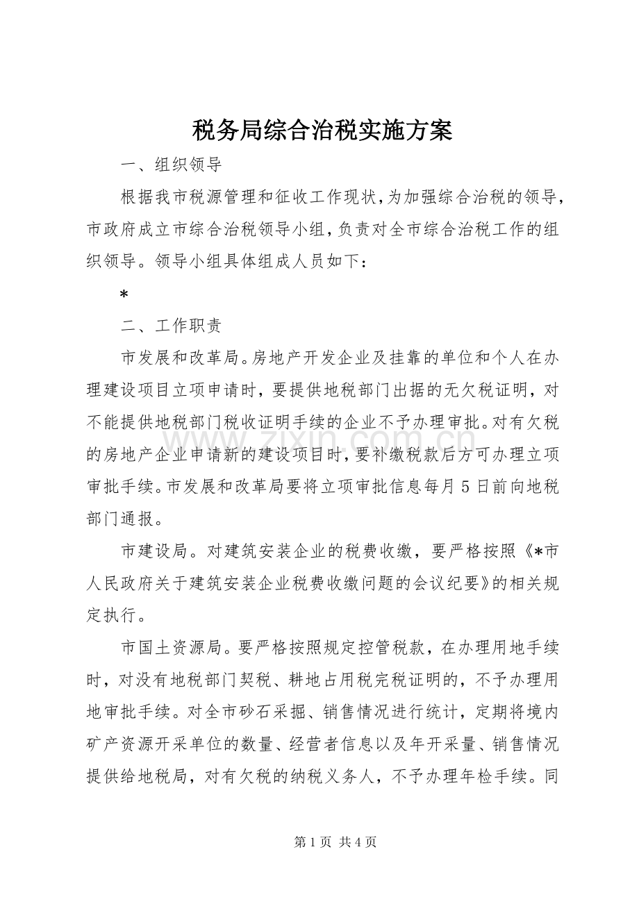 税务局综合治税方案.docx_第1页