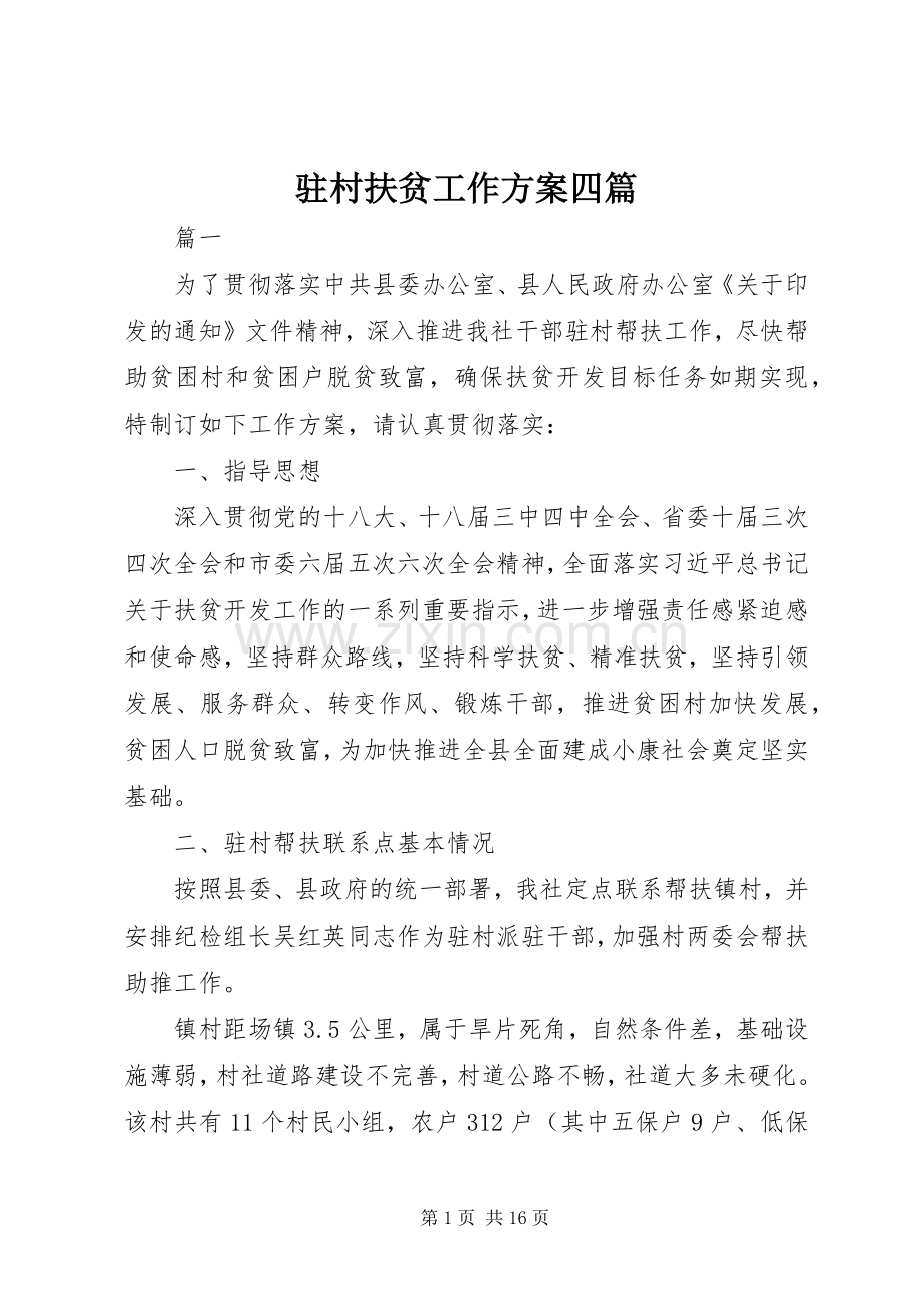 驻村扶贫工作实施方案四篇.docx_第1页