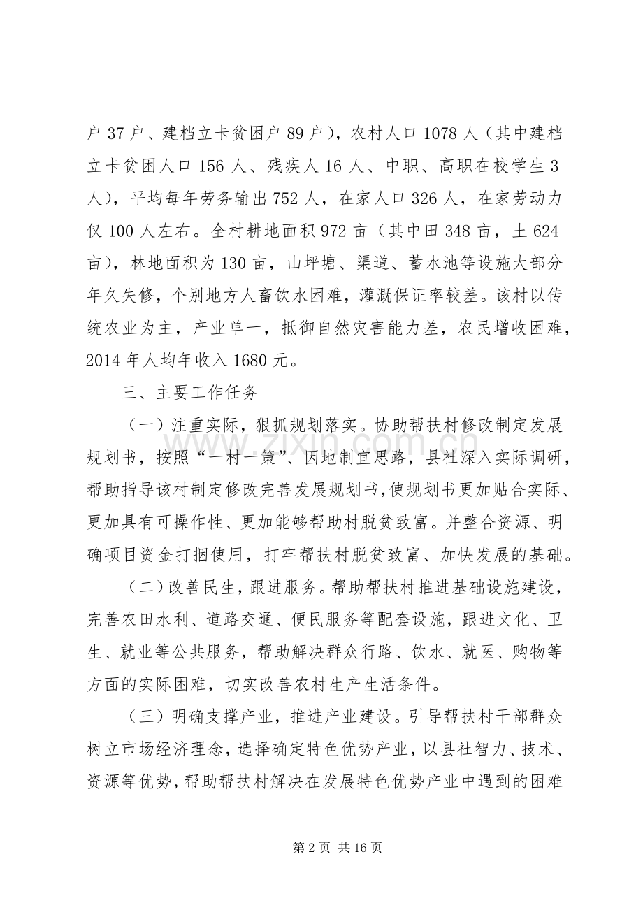 驻村扶贫工作实施方案四篇.docx_第2页