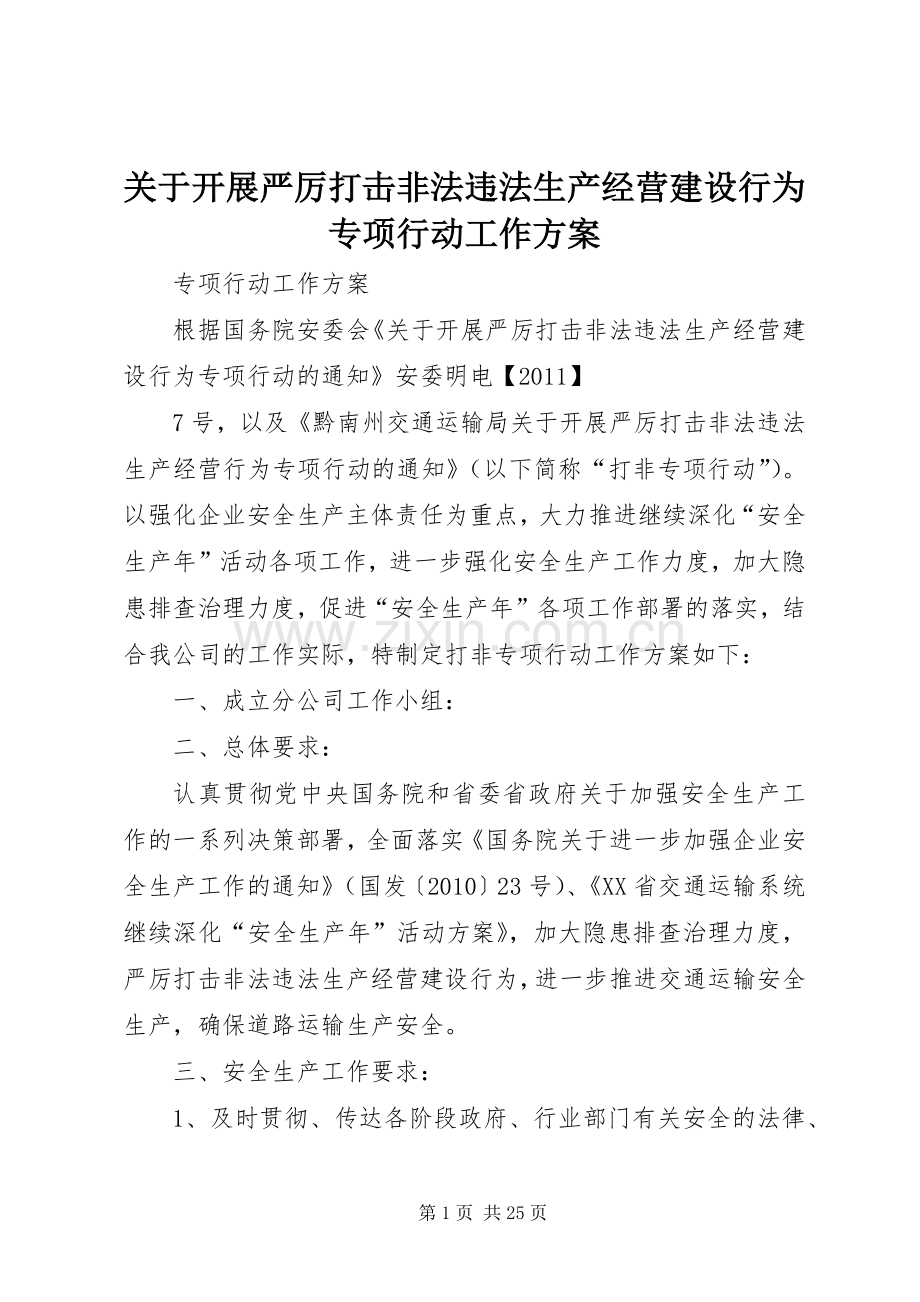 关于开展严厉打击非法违法生产经营建设行为专项行动工作实施方案.docx_第1页