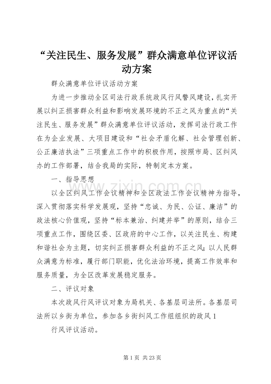 “关注民生、服务发展”群众满意单位评议活动实施方案.docx_第1页
