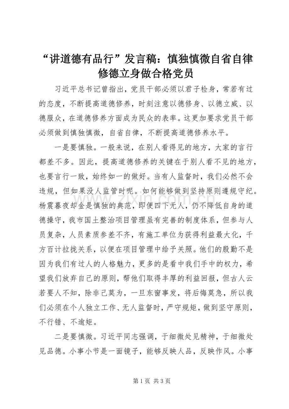 “讲道德有品行”发言：慎独慎微自省自律修德立身做合格党员.docx_第1页