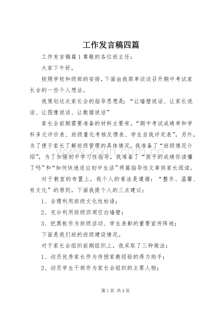 工作发言四篇.docx_第1页