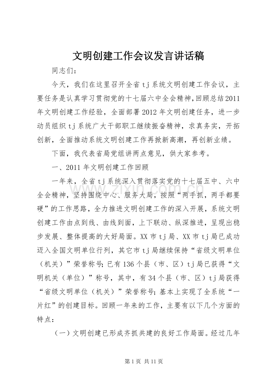 文明创建工作会议发言讲话稿.docx_第1页