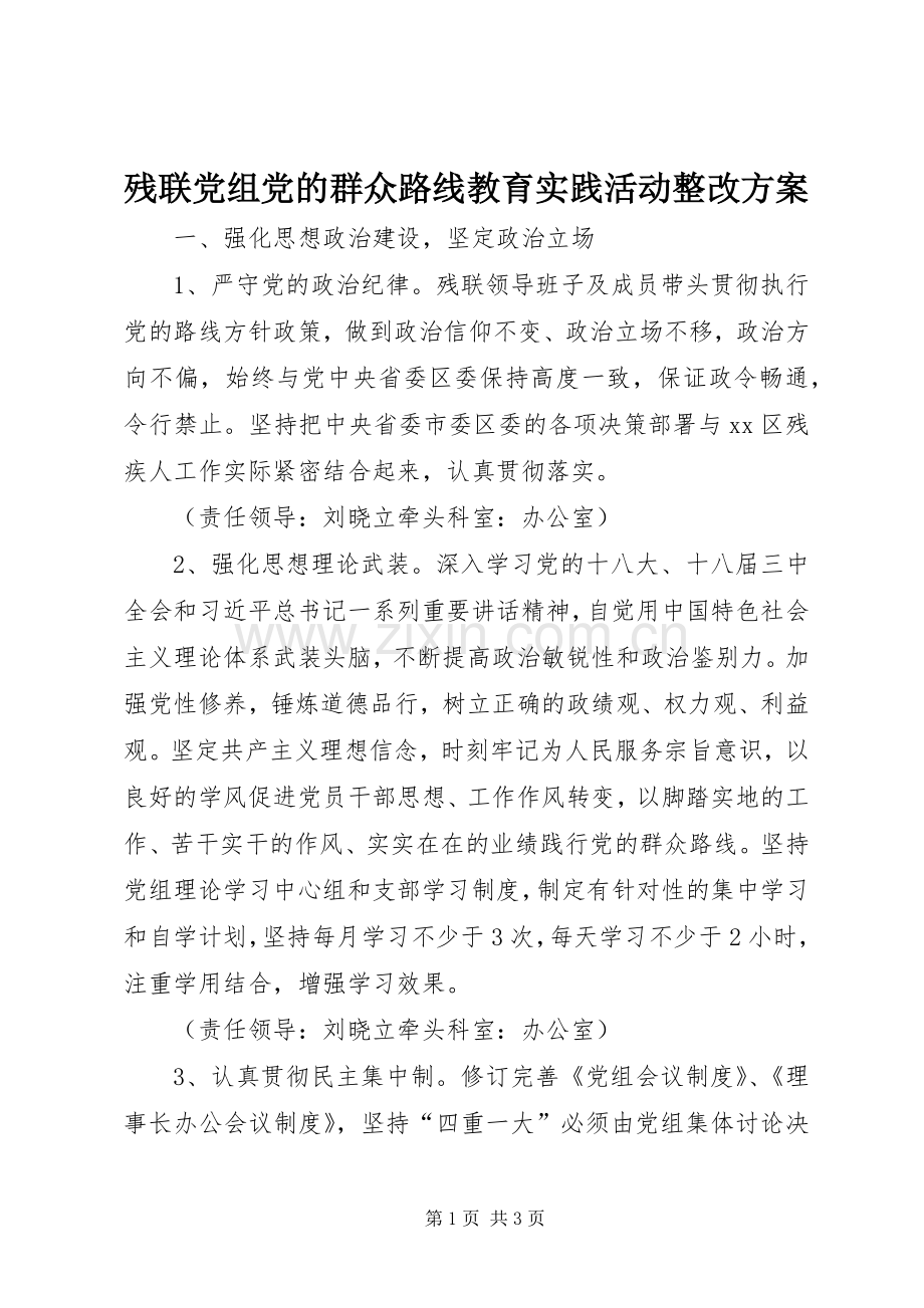 残联党组党的群众路线教育实践活动整改实施方案.docx_第1页