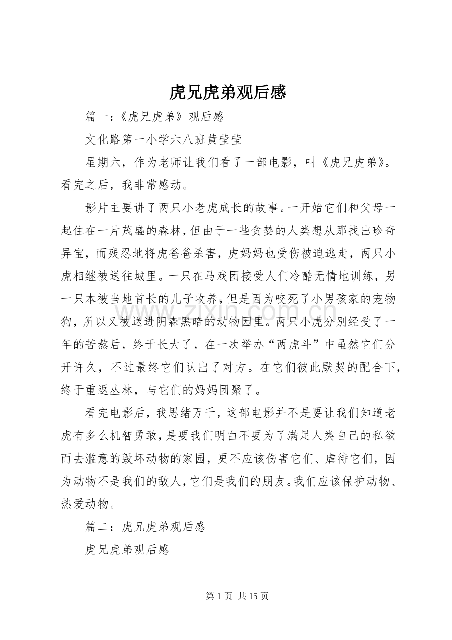 虎兄虎弟观后感 .docx_第1页