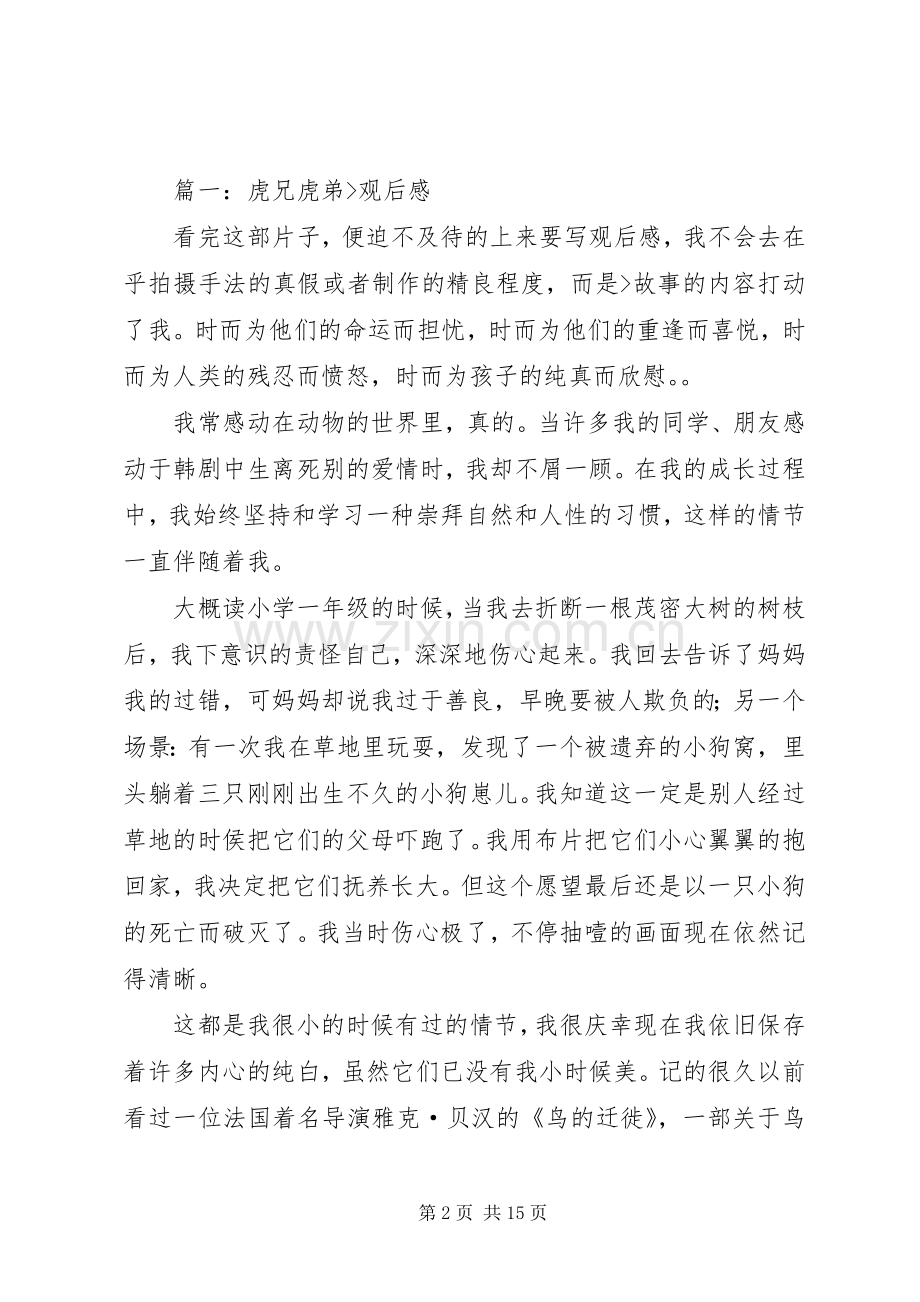 虎兄虎弟观后感 .docx_第2页