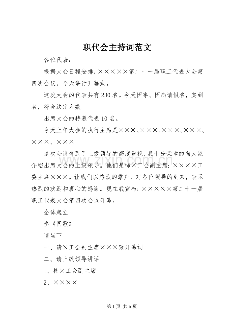 职代会主持词范文.docx_第1页