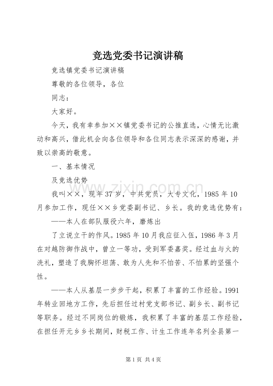 竞选党委书记演讲稿.docx_第1页