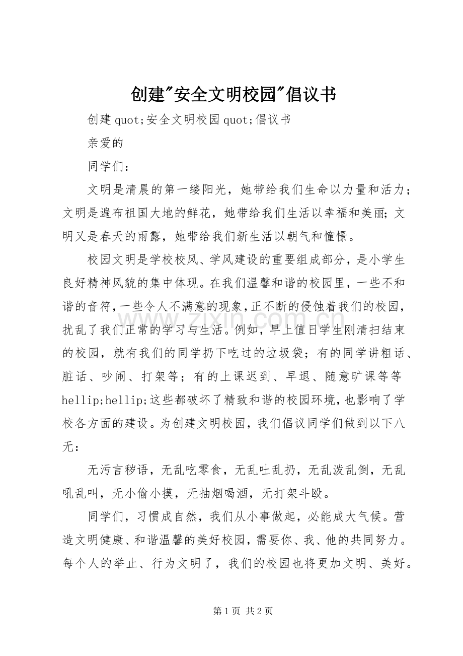 创建-安全文明校园-倡议书.docx_第1页