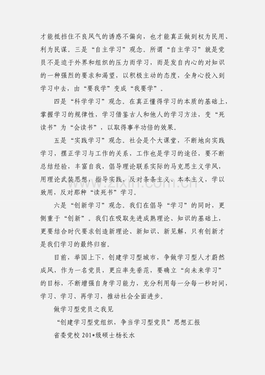 争做学习型党员思想汇报.docx_第2页