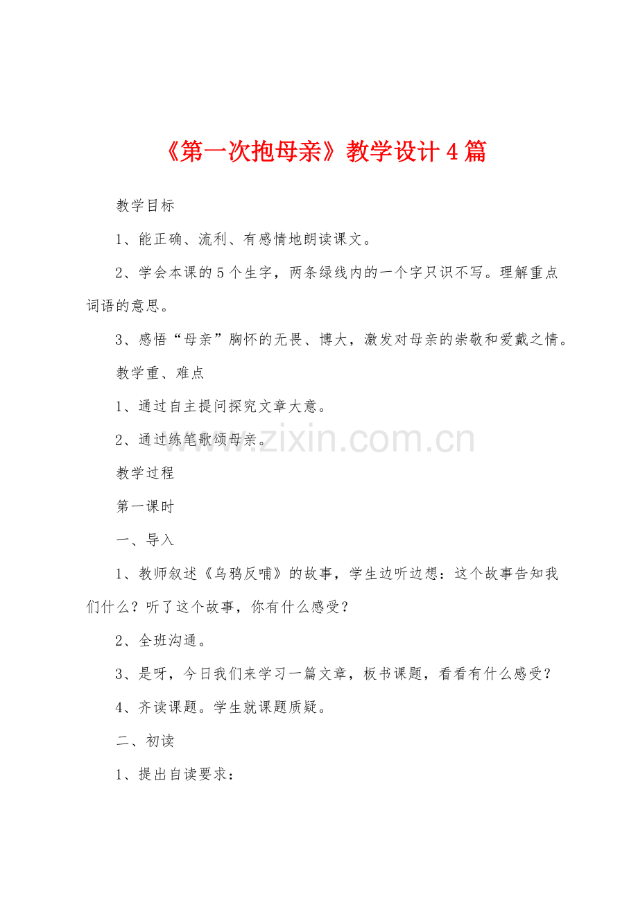 《第一次抱母亲》教学设计4篇.docx_第1页