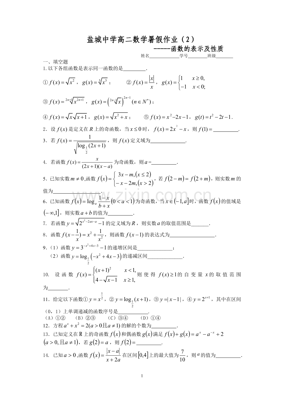 盐城中学2014-2015学年高二数学暑假作业2：函数的表示及性质(学生版).doc_第1页