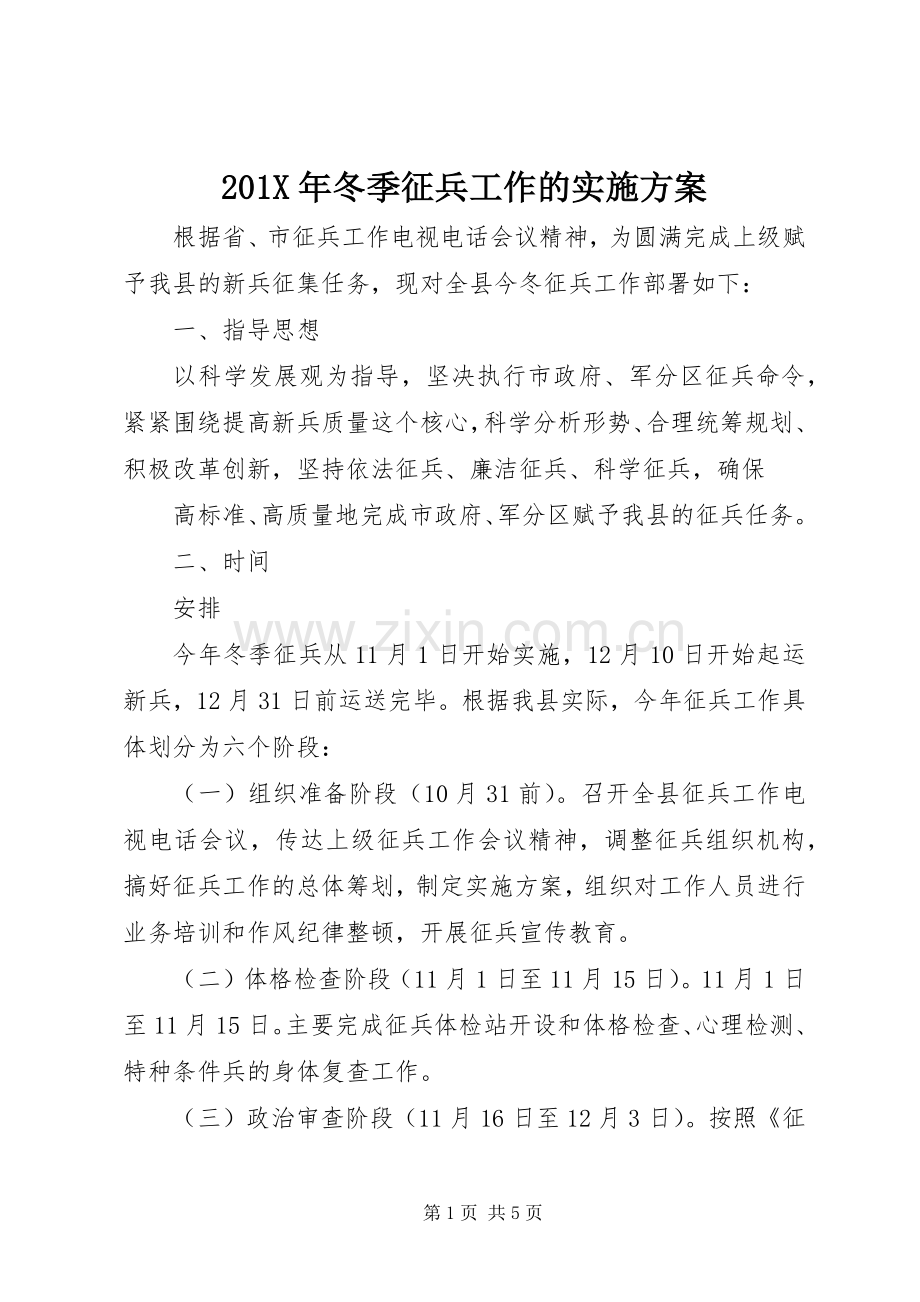 X年冬季征兵工作的方案.docx_第1页